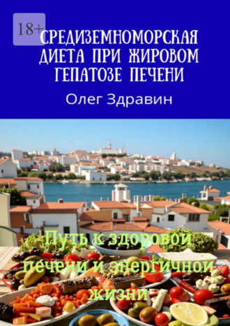 Олег Здравин. Средиземноморская диета при жировом гепатозе печени