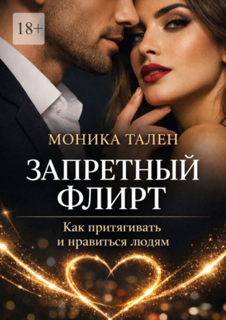 Запретный флирт. Как притягивать и нравиться людям. 
