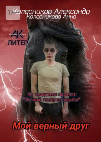 Александр Альбертович Колесников. Мой верный друг