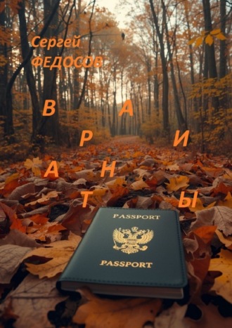 Сергей Федосов. Варианты. Паспорт