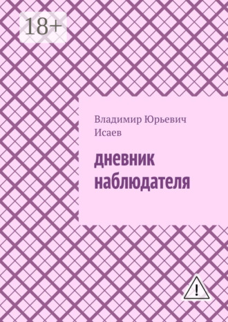 Владимир Юрьевич Исаев. Дневник наблюдателя