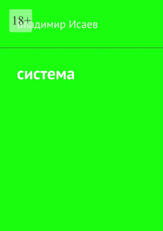 Владимир Исаев. Система