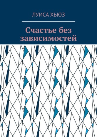 Луиса Хьюз. Счастье без зависимостей