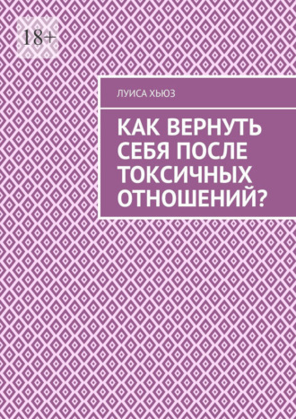 Луиса Хьюз. Как вернуть себя после токсичных отношений?
