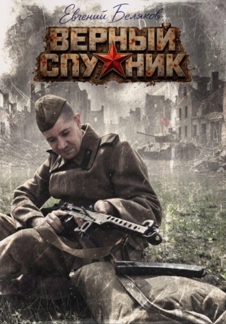 Евгений Александрович Беляков. Верный спутник