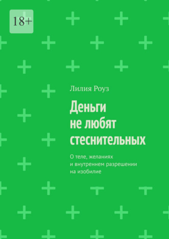 Лилия Роуз. Деньги не любят стеснительных. О теле, желаниях и внутреннем разрешении на изобилие
