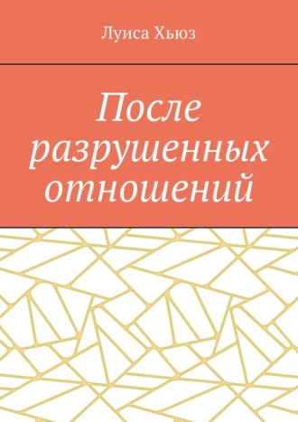 Луиса Хьюз. После разрушенных отношений