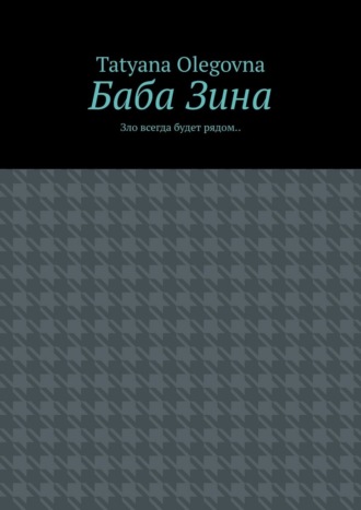 Tatyana Olegovna. Баба Зина. Зло всегда будет рядом