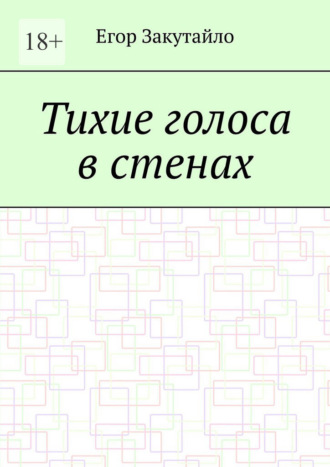 Егор Закутайло. Тихие голоса в стенах