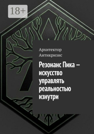 Резонанс Пика — искусство управлять реальностью изнутри. 