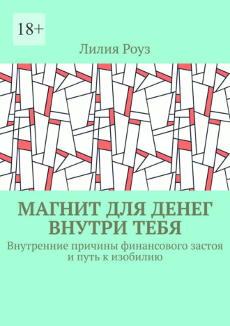 Лилия Роуз. Магнит для денег внутри тебя. Внутренние причины финансового застоя и путь к изобилию