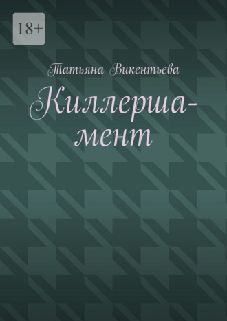 Татьяна Викентьева. Киллерша-мент