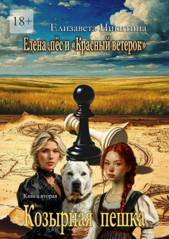 Елизавета Никитина. Елена, пёс и «Красный ветерок». Козырная пешка