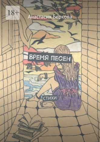 Анастасия Беркова. Время песен. Стихи
