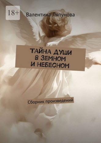 Валентина Ляпунова. Тайна души в земном и небесном. Сборник произведений