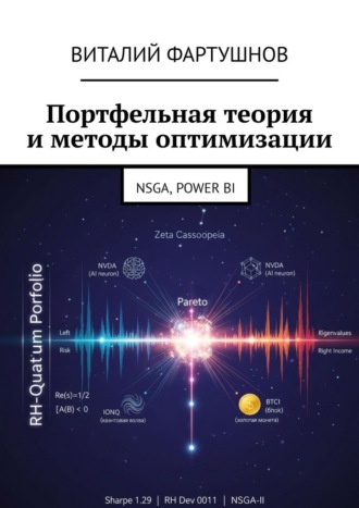 Виталий Фартушнов. Портфельная теория и методы оптимизации. NSGA, POWER BI