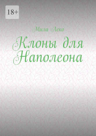 Мила Леко. Клоны для Наполеона