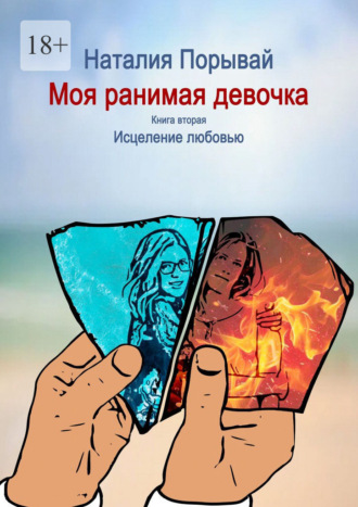 Наталия Порывай. Моя ранимая девочка. Книга вторая. Исцеление любовью