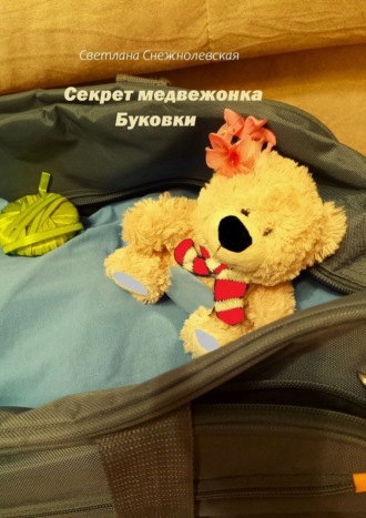 Светлана Снежнолевская. Секрет медвежонка Буковки