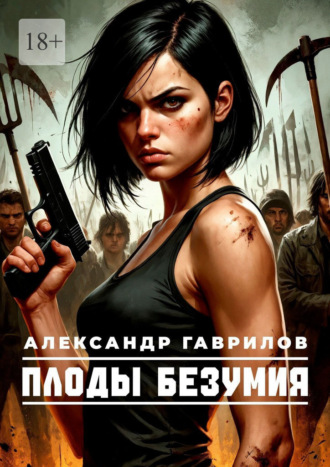 Плоды безумия. Александр Гаврилов