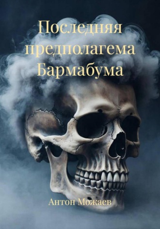 Антон Можаев. Последняя предполагема Бармабума