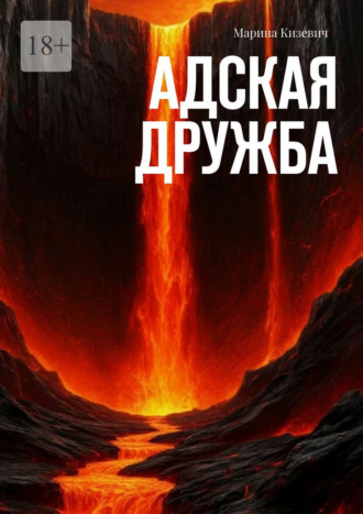 Марина Кизевич. Адская дружба