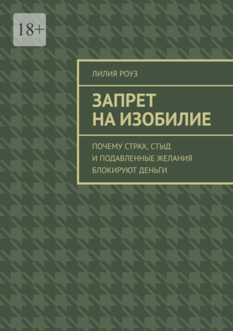 Запрет на изобилие. Почему страх, стыд и подавленные желания блокируют деньги. 