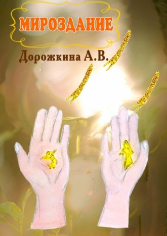 Анастасия Владимировна Дорожкина. Мироздание