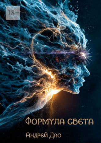Андрей Дао. Формула света