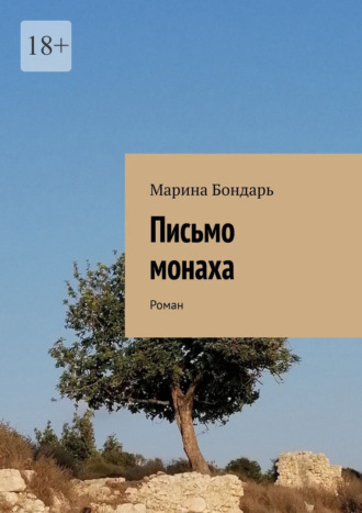 Марина Бондарь. Письмо монаха. Роман