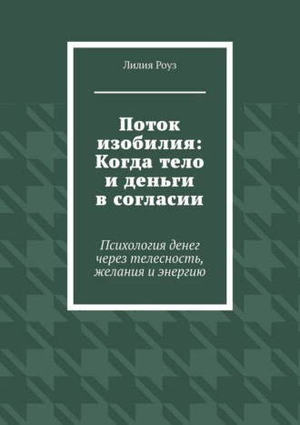Поток изобилия: Когда тело и деньги в согласии. Психология денег через телесность, желания и энергию. 