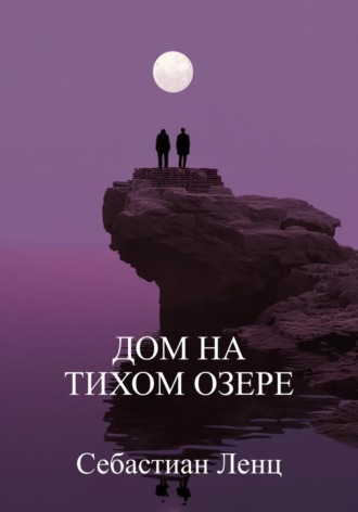 Себастиан Ленц. Дом на Тихом озере