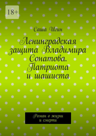 Саша Игин. Ленинградская защита Владимира Сонатова. Патриота и шашиста. Роман о жизни и смерти