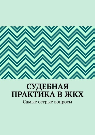 Руслан Назаров. Судебная практика в ЖКХ. Самые острые вопросы
