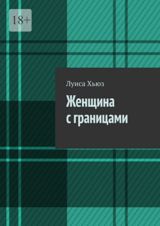 Луиса Хьюз. Женщина с границами