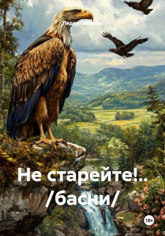 Лидия Ивановна Онокова. Не старейте!.. /басни/