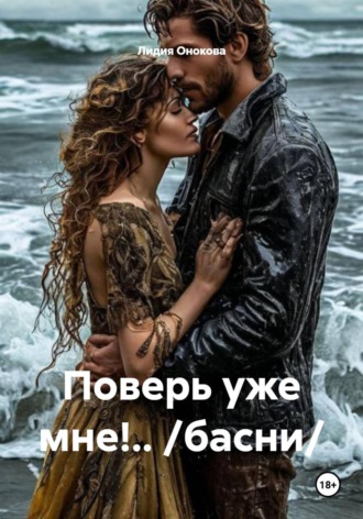 Поверь уже мне!.. /басни/. 