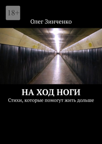 Олег Зинченко. На ход ноги. Стихи, которые помогут жить дольше