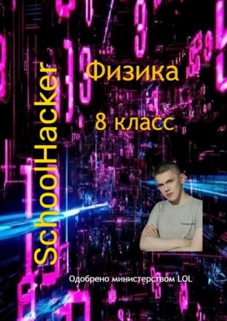 SchoolHacker. Физика. 8 класс