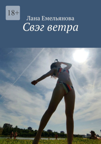 Лана Емельянова. Свэг ветра