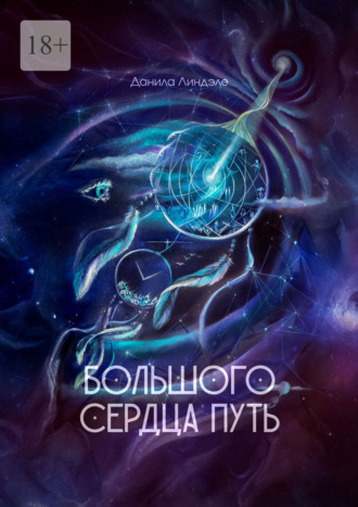 Данила Линдэле. Большого Сердца путь