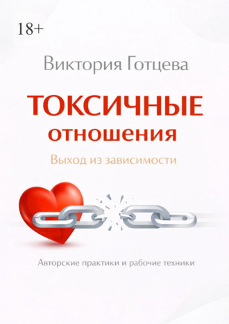 Виктория Готцева. Токсичные отношения. Выход из зависимости. Авторские практики и рабочие техники