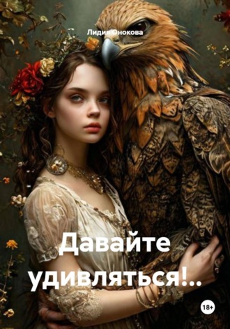 Лидия Ивановна Онокова. Давайте удивляться!..