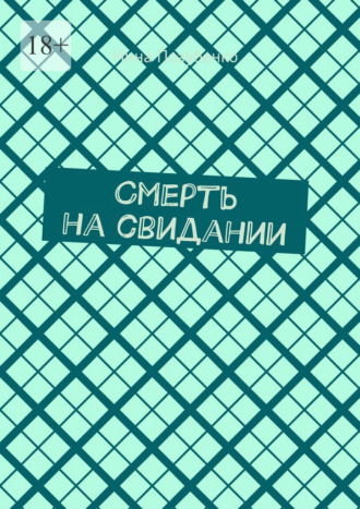 Нина Позубенко. Смерть на свидании