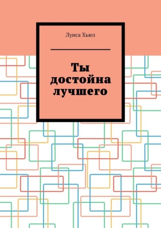 Луиса Хьюз. Ты достойна лучшего