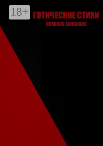 Dominus Sanguinis. Готические стихи