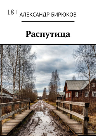 Александр Бирюков. Распутица