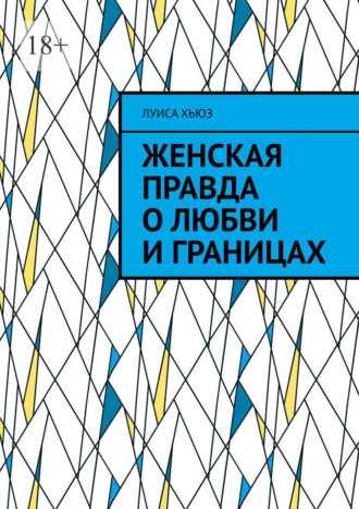 Луиса Хьюз. Женская правда о любви и границах
