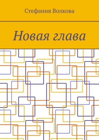 Стефания Волкова. Новая глава