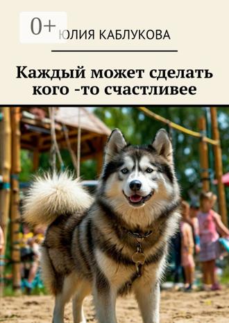Юлия Каблукова. Каждый может сделать кого-то счастливее